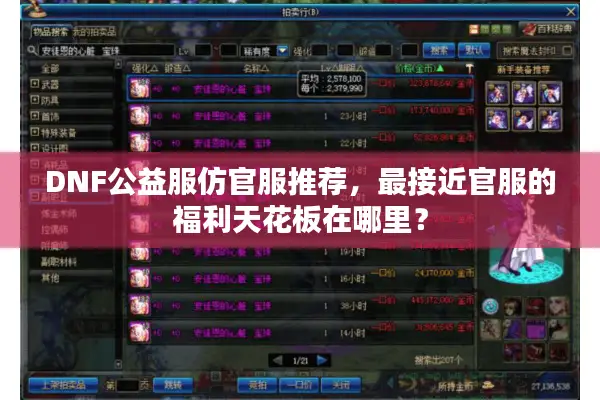 DNF公益服仿官服推荐，最接近官服的福利天花板在哪里？