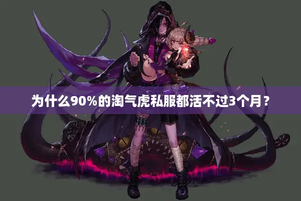 为什么90%的淘气虎私服都活不过3个月？