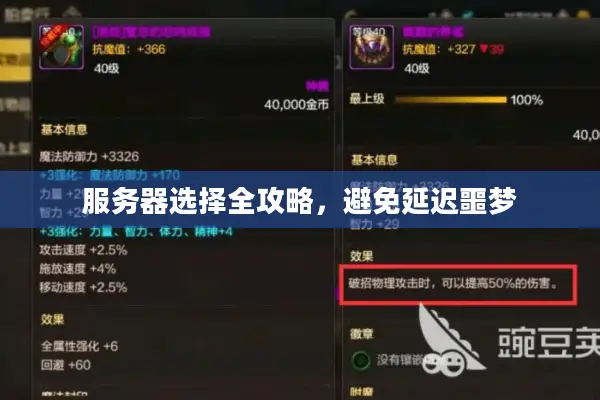 服务器选择全攻略，避免延迟噩梦