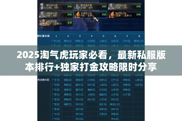 2025淘气虎玩家必看，最新私服版本排行+独家打金攻略限时分享