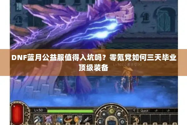 DNF蓝月公益服值得入坑吗？零氪党如何三天毕业顶级装备