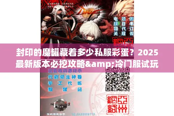 封印的魔罐藏着多少私服彩蛋？2025最新版本必挖攻略&冷门服试玩报告