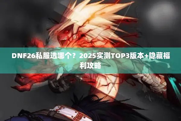DNF26私服选哪个？2025实测TOP3版本+隐藏福利攻略