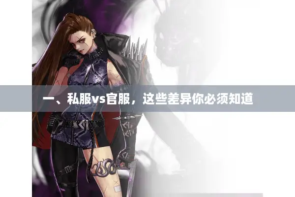 一、私服vs官服，这些差异你必须知道