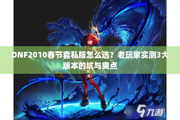 DNF2010春节套私服怎么选？老玩家实测3大版本的坑与爽点