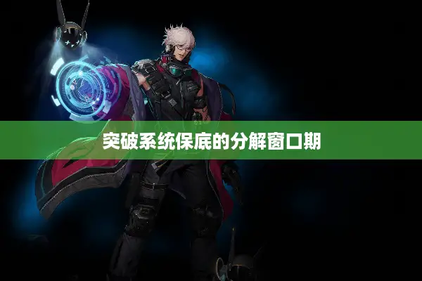 突破系统保底的分解窗口期