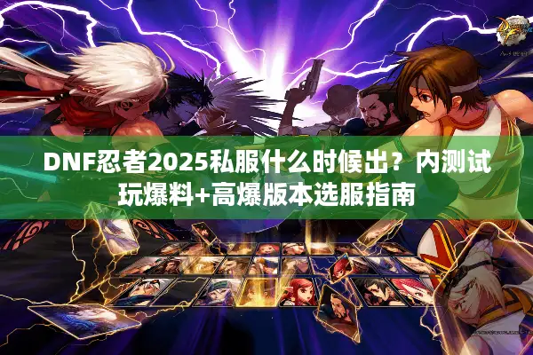 DNF忍者2025私服什么时候出？内测试玩爆料+高爆版本选服指南
