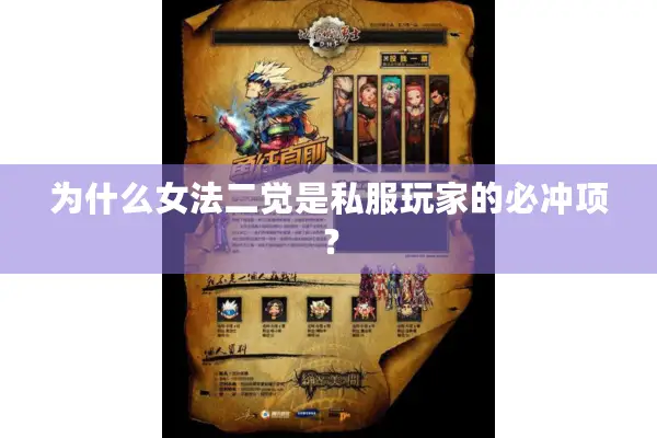 为什么女法二觉是私服玩家的必冲项？