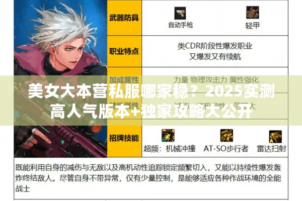 美女大本营私服哪家稳？2025实测高人气版本+独家攻略大公开