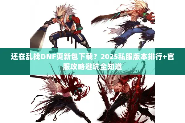 还在乱找DNF更新包下载图片