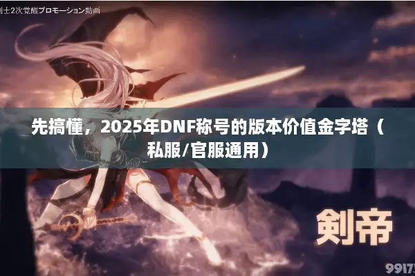 先搞懂，2025年DNF称号的版本价值金字塔（私服/官服通用）
