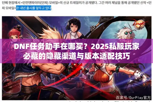 DNF任务助手在哪买？2025私服玩家必藏的隐藏渠道与版本适配技巧