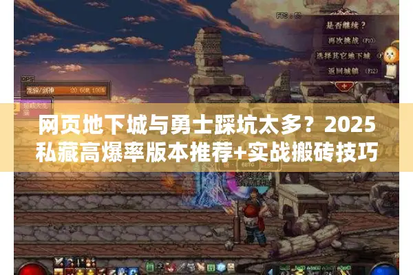网页地下城与勇士踩坑太多？2025私藏高爆率版本推荐+实战搬砖技巧