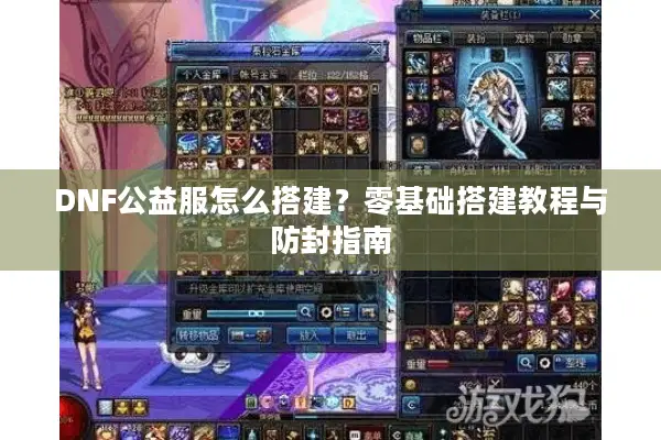 DNF公益服怎么搭建？零基础搭建教程与防封指南