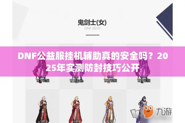 DNF公益服挂机辅助真的安全吗？2025年实测防封技巧公开