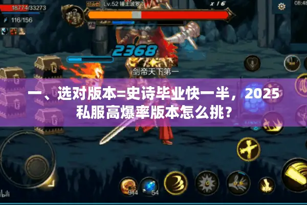 一、选对版本=史诗毕业快一半，2025私服高爆率版本怎么挑？