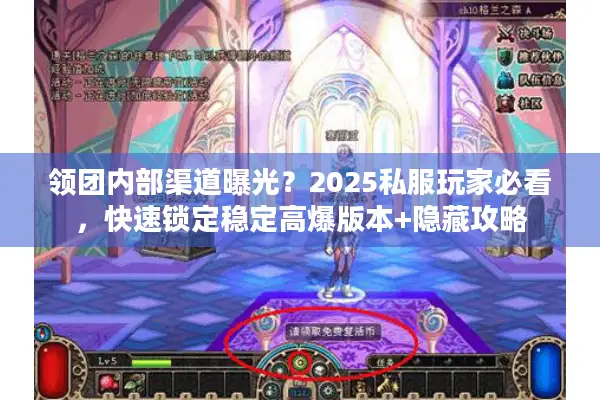 领团内部渠道曝光？2025私服玩家必看，快速锁定稳定高爆版本+隐藏攻略