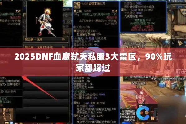 2025DNF血魔弑天私服3大雷区，90%玩家都踩过