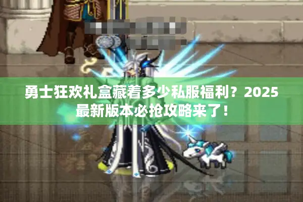 勇士狂欢礼盒藏着多少私服福利？2025最新版本必抢攻略来了！