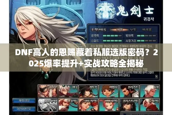 DNF高人的恩赐藏着私服选版密码？2025爆率提升+实战攻略全揭秘