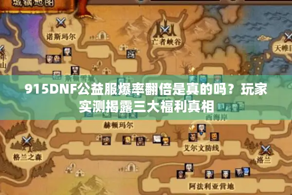 915DNF公益服爆率翻倍是真的吗？玩家实测揭露三大福利真相