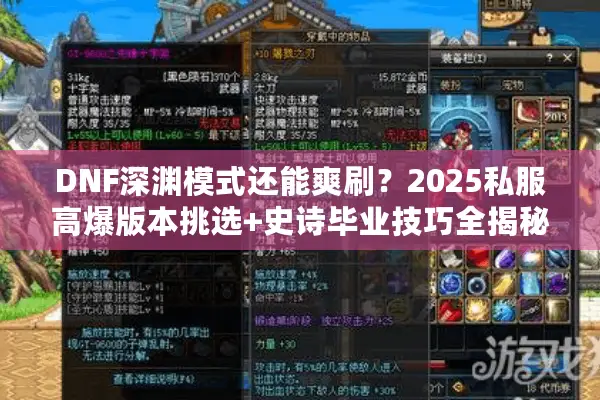 DNF深渊模式还能爽刷？2025私服高爆版本挑选+史诗毕业技巧全揭秘