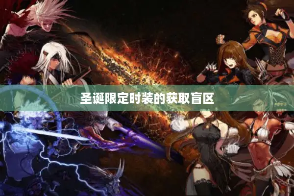 圣诞限定时装的获取盲区