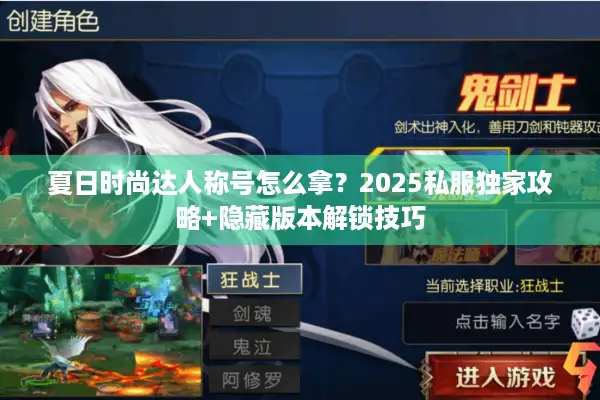 夏日时尚达人称号怎么拿？2025私服独家攻略+隐藏版本解锁技巧