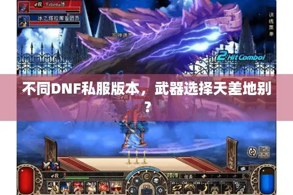 不同DNF私服版本，武器选择天差地别？