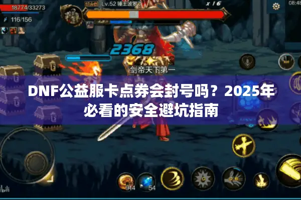 DNF公益服卡点券会封号吗？2025年必看的安全避坑指南