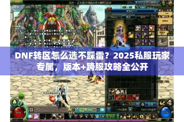 DNF转区怎么选不踩雷？2025私服玩家专属，版本+跨服攻略全公开