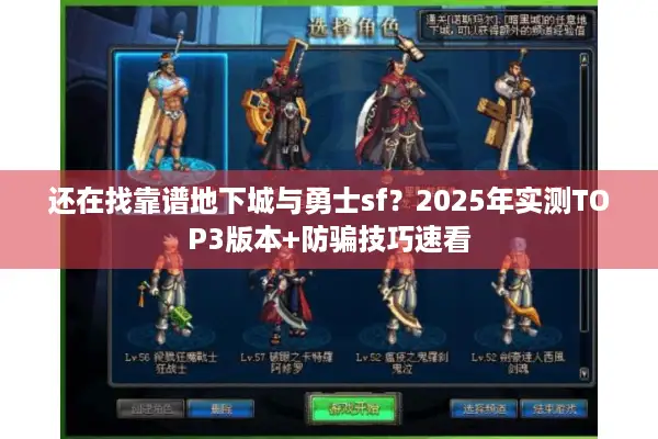 还在找靠谱地下城与勇士sf？2025年实测TOP3版本+防骗技巧速看