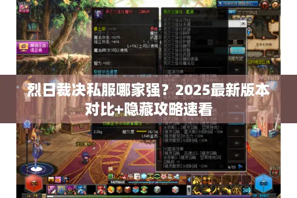 烈日裁决私服哪家强？2025最新版本对比+隐藏攻略速看
