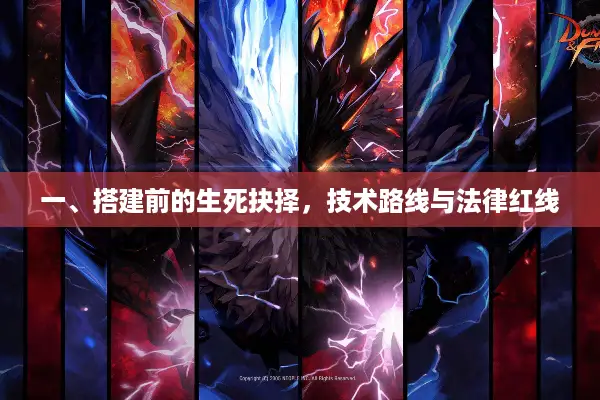 一、搭建前的生死抉择，技术路线与法律红线
