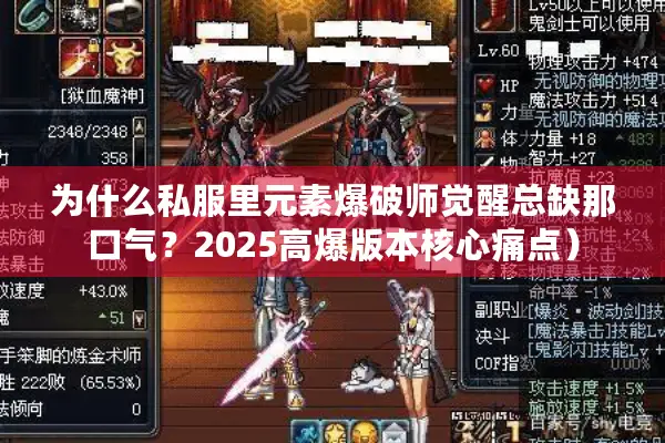 为什么私服里元素爆破师觉醒总缺那口气？2025高爆版本核心痛点）