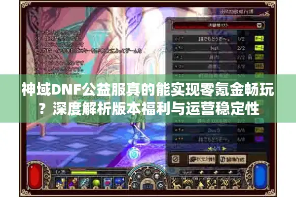神域DNF公益服真的能实现零氪金畅玩？深度解析版本福利与运营稳定性