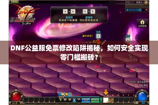 DNF公益服免票修改陷阱揭秘，如何安全实现零门槛搬砖？