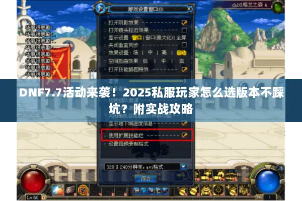 DNF7.7活动来袭！2025私服玩家怎么选版本不踩坑？附实战攻略