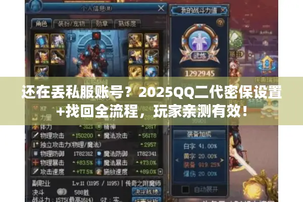 还在丢私服账号？2025QQ二代密保设置+找回全流程，玩家亲测有效！