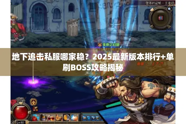 地下追击私服哪家稳？2025最新版本排行+单刷BOSS攻略揭秘