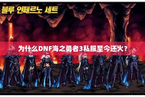 为什么DNF海之勇者3私服至今还火？