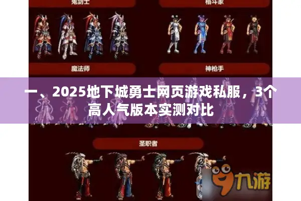 一、2025地下城勇士网页游戏私服，3个高人气版本实测对比