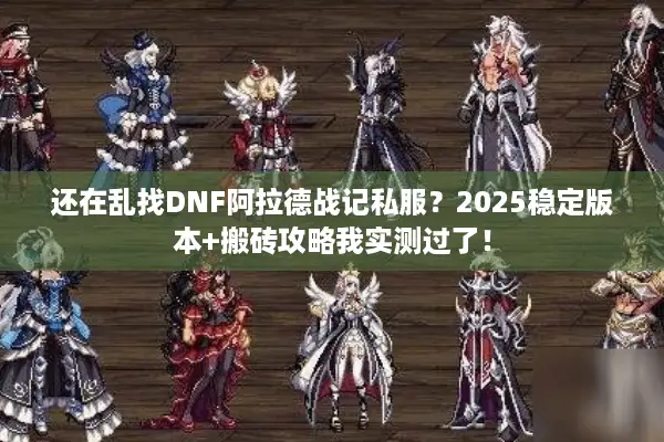 还在乱找DNF阿拉德战记私服？2025稳定版本+搬砖攻略我实测过了！