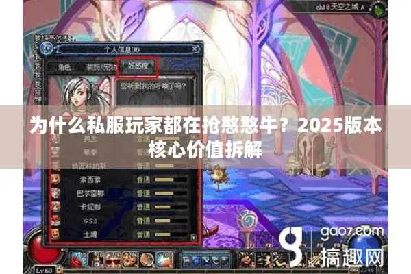 为什么私服玩家都在抢憨憨牛？2025版本核心价值拆解