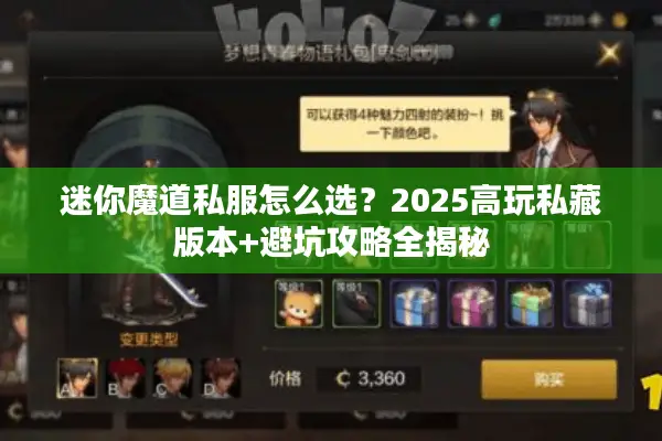 迷你魔道私服怎么选？2025高玩私藏版本+避坑攻略全揭秘