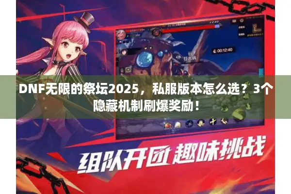 DNF无限的祭坛2025，私服版本怎么选？3个隐藏机制刷爆奖励！