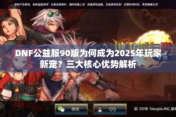 DNF公益服90版为何成为2025年玩家新宠？三大核心优势解析