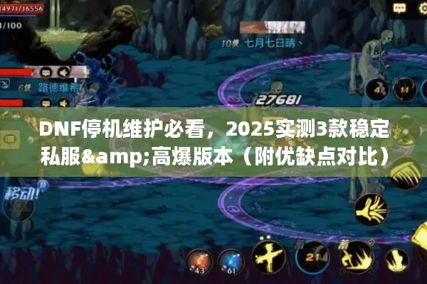 DNF停机维护必看，2025实测3款稳定私服&高爆版本（附优缺点对比）
