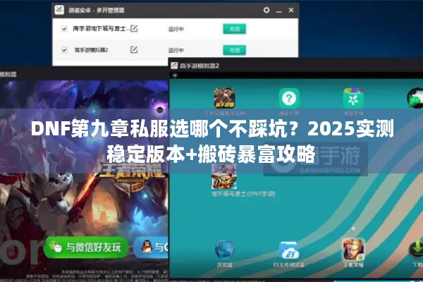 DNF第九章私服选哪个不踩坑？2025实测稳定版本+搬砖暴富攻略