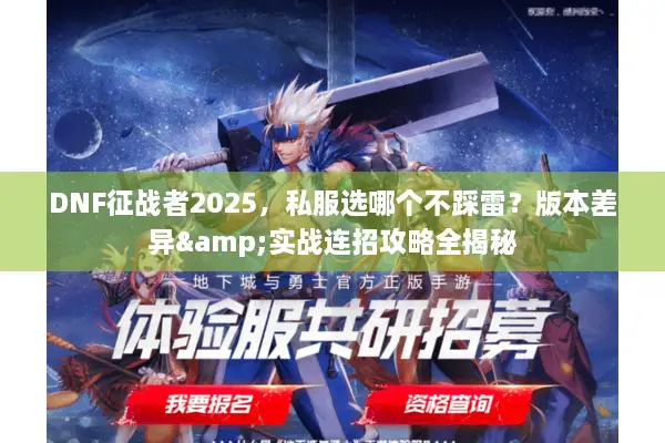 DNF征战者2025，私服选哪个不踩雷？版本差异&实战连招攻略全揭秘